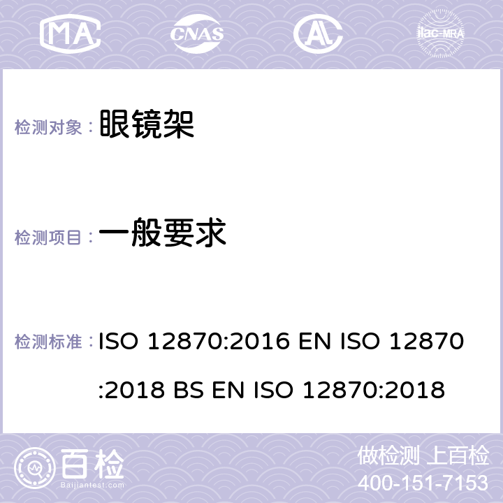 一般要求 眼科光学 眼镜架 要求和测试方法 ISO 12870:2016 EN ISO 12870:2018 BS EN ISO 12870:2018 4.1