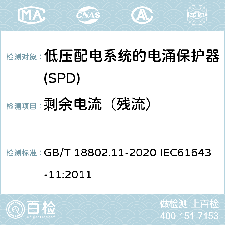 剩余电流（残流） 低压电涌保护器（SPD） 第11部分：低压电源系统的电涌保护器 性能要求和试验方法 GB/T 18802.11-2020 IEC61643-11:2011 7.2.2/8.4.2