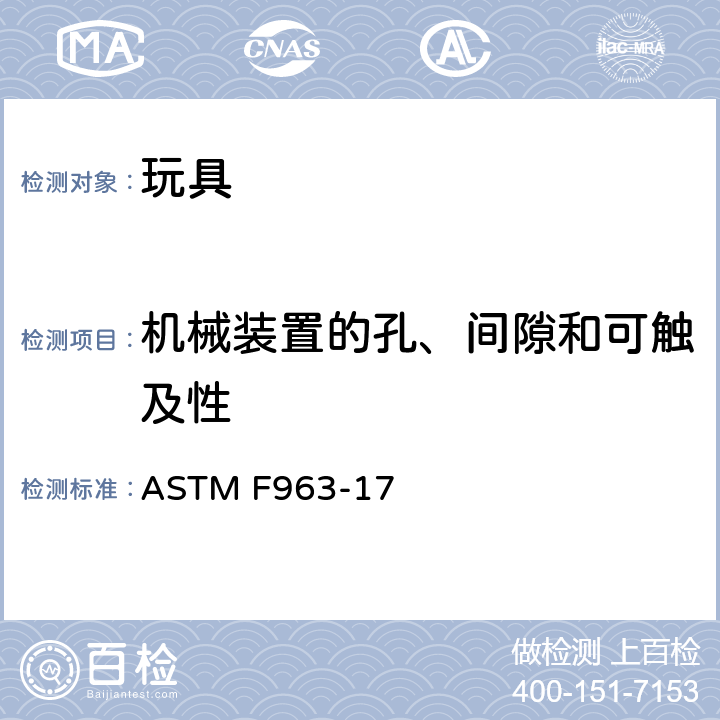 机械装置的孔、间隙和可触及性 消费者安全标准 玩具安全规范 ASTM F963-17 4.18