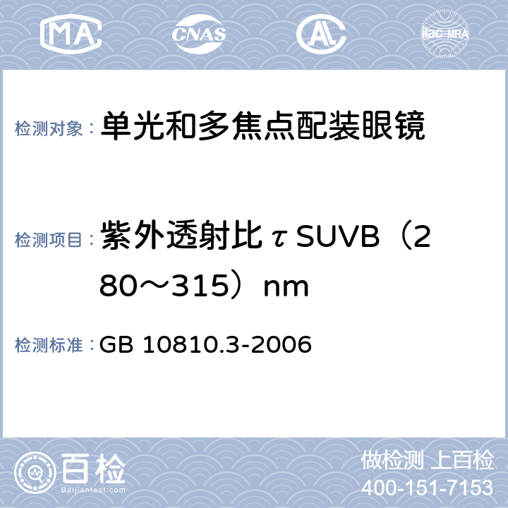 紫外透射比τSUVB（280～315）nm 眼镜镜片及相关眼镜产品　第3部分：透射比规范及测量方法 GB 10810.3-2006 5.3