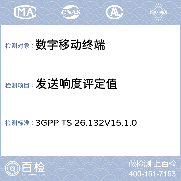 发送响度评定值 3GPP TS 26.132 《语音和视频电话终端声学测试规范》 V15.1.0 7.2.2.1