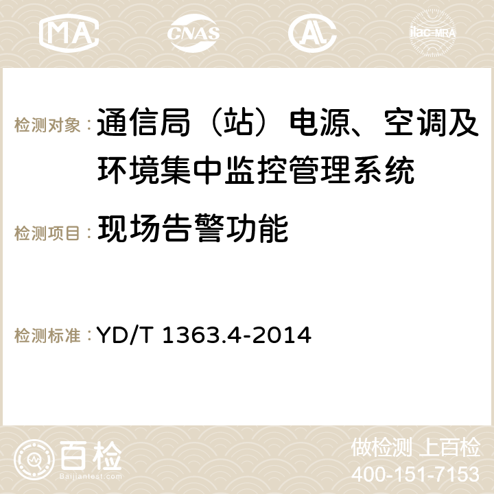 现场告警功能 通信局(站)电源、空调及环境集中监控管理系统 第4部分：测试方法 YD/T 1363.4-2014