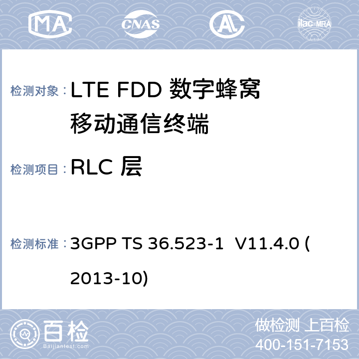 RLC 层 LTE;演进通用地面无线接入(E-UTRA)和演进分组核心(EPC);用户设备(UE)一致性规范;第1部分:协议一致性规范 3GPP TS 36.523-1 V11.4.0 (2013-10) 7.2.2,7.2.3