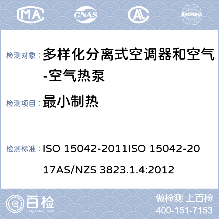 最小制热 电器产品性能 - 空调及热泵 - 多样化分离式空调器和空气-空气热泵 - 性能测试及分级 ISO 15042-2011
ISO 15042-2017
AS/NZS 3823.1.4:2012 7.3