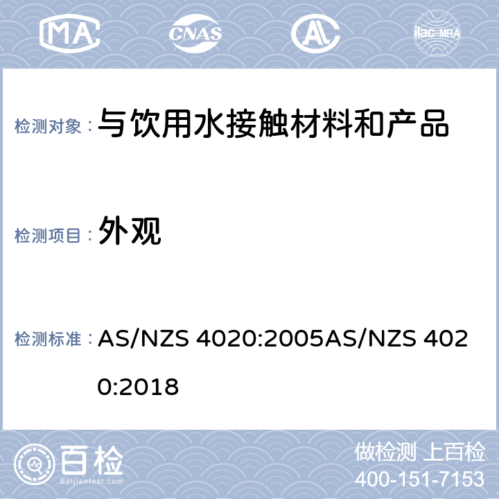 外观 与饮用水接触的材料、产品 AS/NZS 4020:2005
AS/NZS 4020:2018 附录D