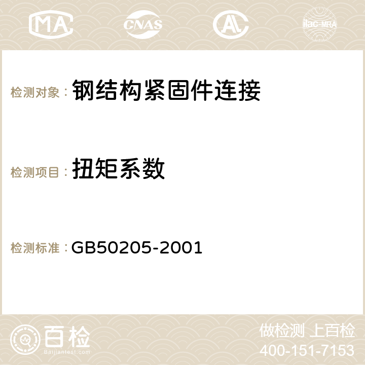扭矩系数 《钢结构工程施工质量验收规范》 GB50205-2001 （附录B.0.4）