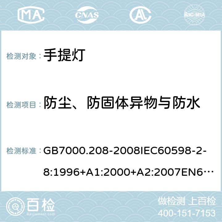 防尘、防固体异物与防水 灯具 第2-8部分：特殊要求 手提灯 GB7000.208-2008
IEC60598-2-8:1996+A1:2000+A2:2007
EN60598-2-8:1997+A1:2000+A2:2008
IEC60598-2-8:2013
EN60598-2-8:2013 13