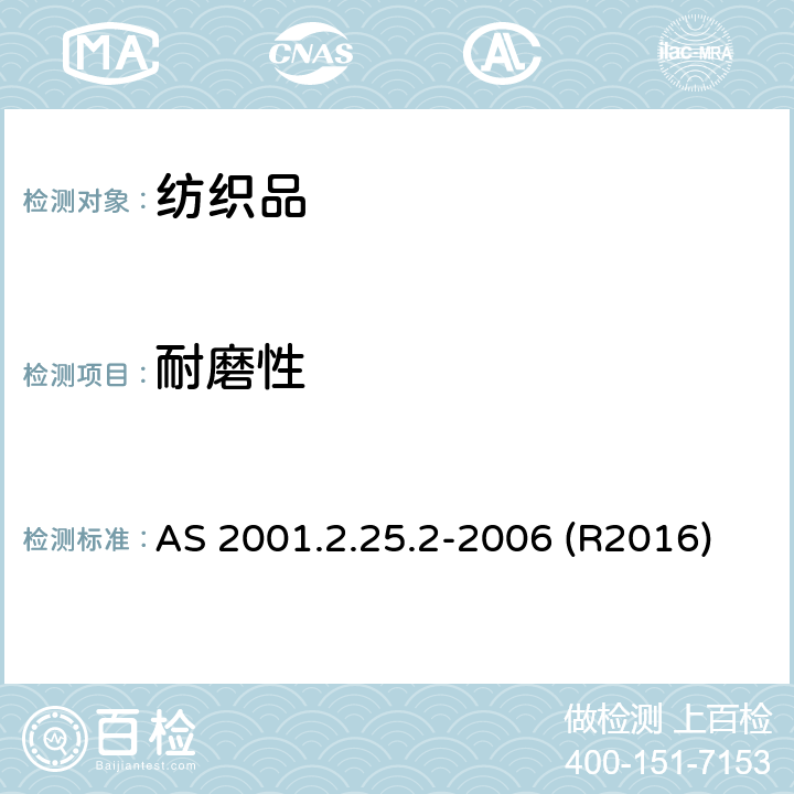 耐磨性 纺织品测试方法-物理测试－马丁代尔法测定织物的耐磨性-织物的磨损 AS 2001.2.25.2-2006 (R2016)