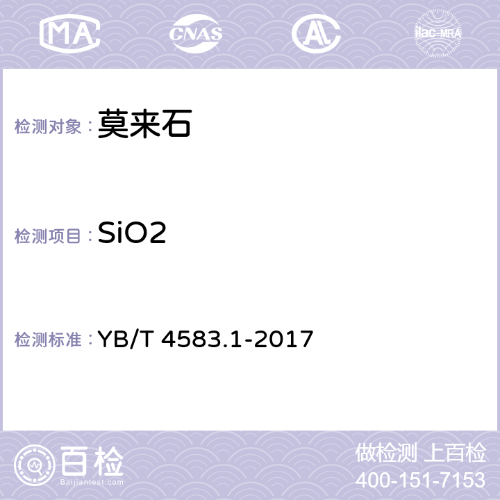 SiO2 莫来石 二氧化硅、三氧化二铁、氧化钙、氧化镁、二氧化钛和五氧化二磷含量的测定，电感耦合等离子体原子发射光谱法 YB/T 4583.1-2017