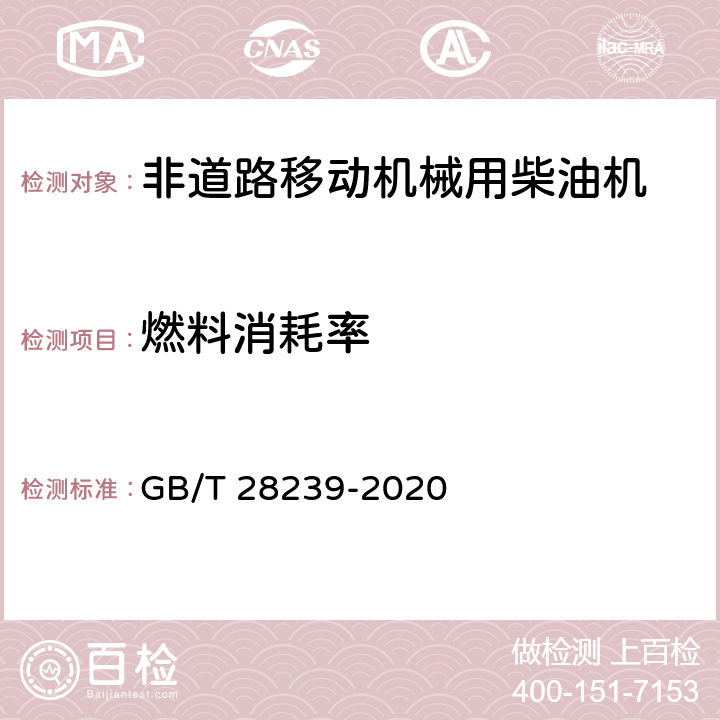 燃料消耗率 《非道路用柴油机燃料消耗率限值及试验方法》 GB/T 28239-2020