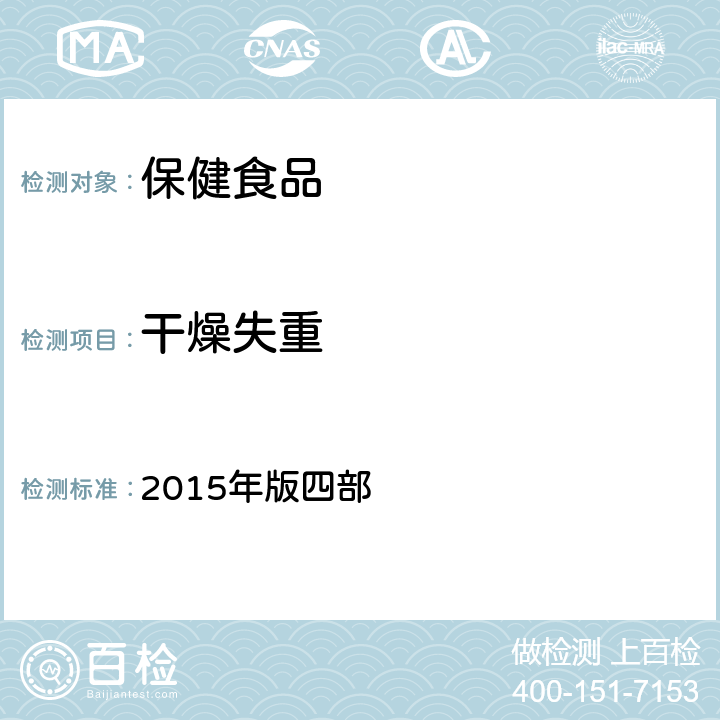 干燥失重 中华人民共和国药典 2015年版四部 0831