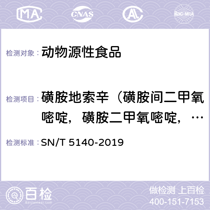 磺胺地索辛（磺胺间二甲氧嘧啶，磺胺二甲氧嘧啶，SDM） 出口动物源食品中磺胺类药物残留量的测定 SN/T 5140-2019