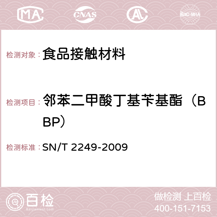 邻苯二甲酸丁基苄基酯（BBP） 塑料及其制品中邻苯二甲酸酯类增塑剂的测定 气相色谱-质谱法 SN/T 2249-2009