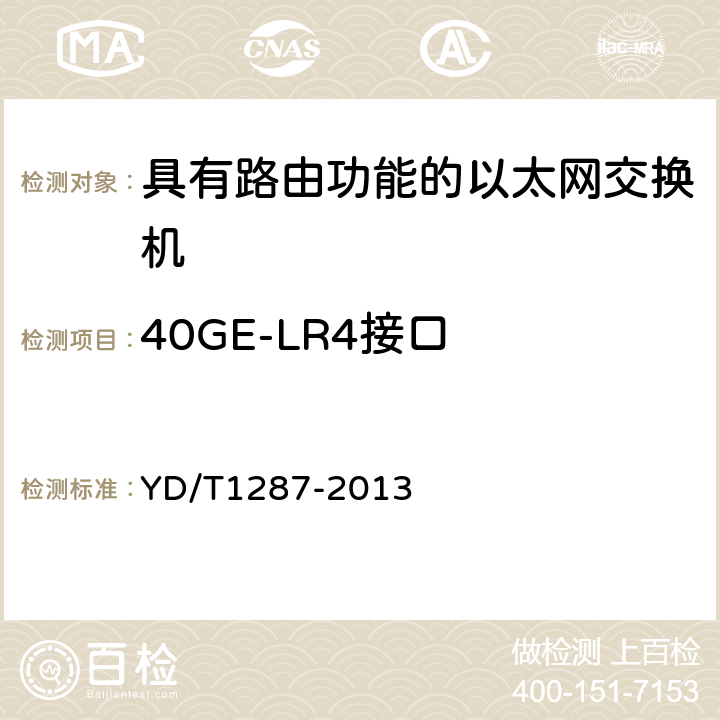 40GE-LR4接口 YD/T 1287-2013 具有路由功能的以太网交换机测试方法