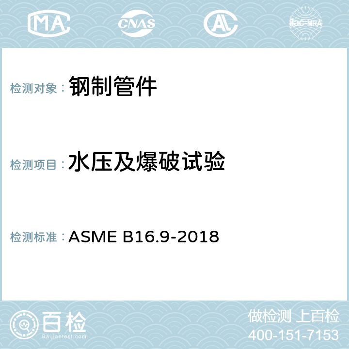 水压及爆破试验 ASME B16.9-2018 《工厂制造的锻轧制对焊管配件》 