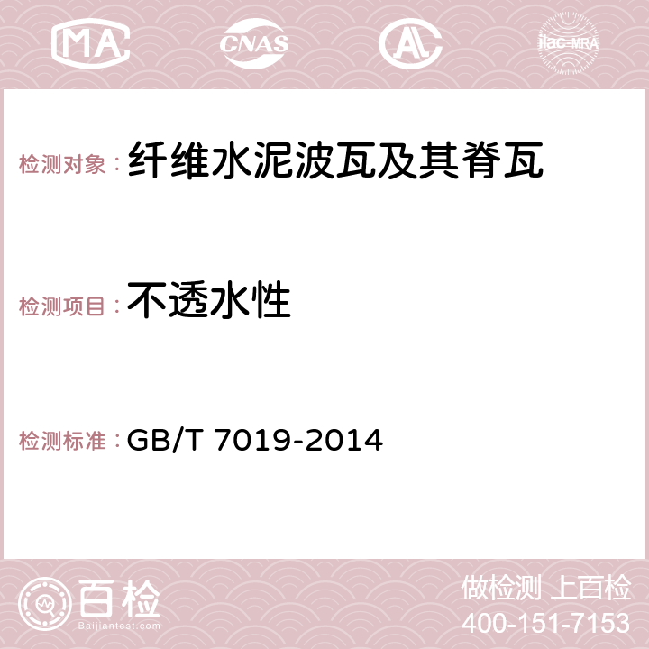 不透水性 纤维水泥制品试验方法 GB/T 7019-2014
