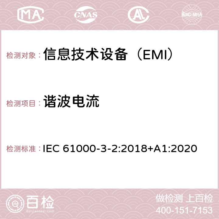 谐波电流 电磁兼容 限值 谐波电流发射限值（设备每相输入电流≤16A） IEC 61000-3-2:2018+A1:2020