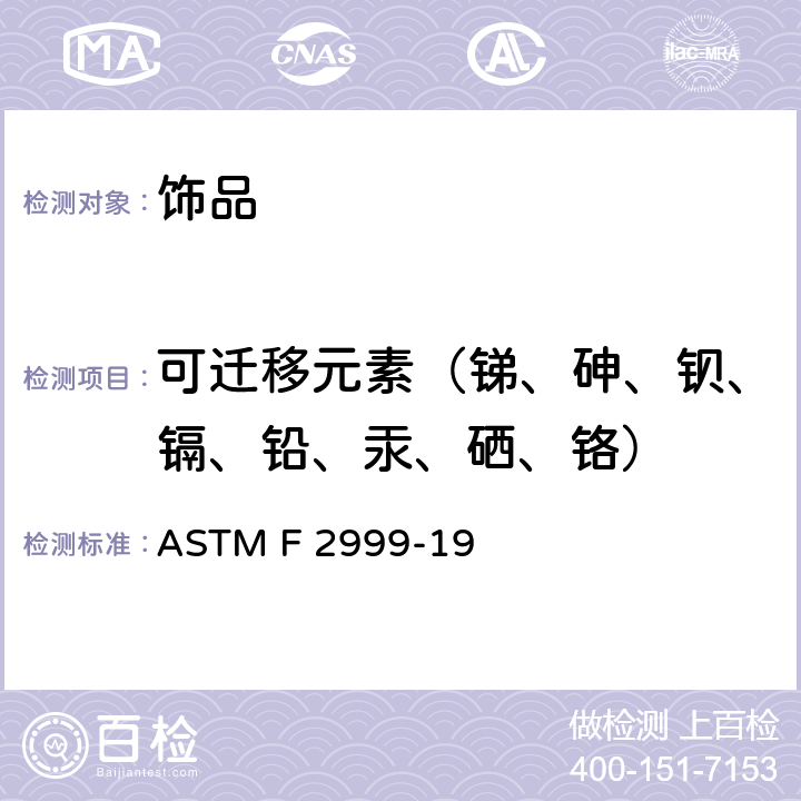 可迁移元素（锑、砷、钡、镉、铅、汞、硒、铬） 成人珠宝首饰安全标准 ASTM F 2999-19