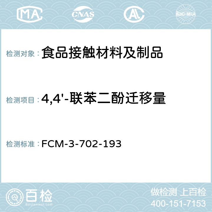 4,4'-联苯二酚迁移量 食品接触材料及制品 4,4'-联苯二酚迁移量的测定 FCM-3-702-193
