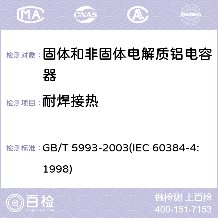 耐焊接热 电子设备用固定电容器 第4部分:分规范 固体和非固体电解质铝电容器 GB/T 5993-2003(IEC 60384-4:1998) 4.5