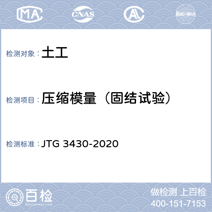 压缩模量（固结试验） 公路土工试验规程 JTG 3430-2020 T0137,T0138