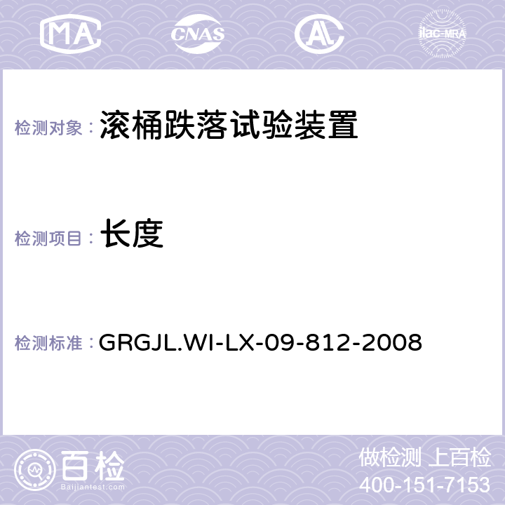长度 滚桶跌落试验装置检测规范 GRGJL.WI-LX-09-812-2008 5.2