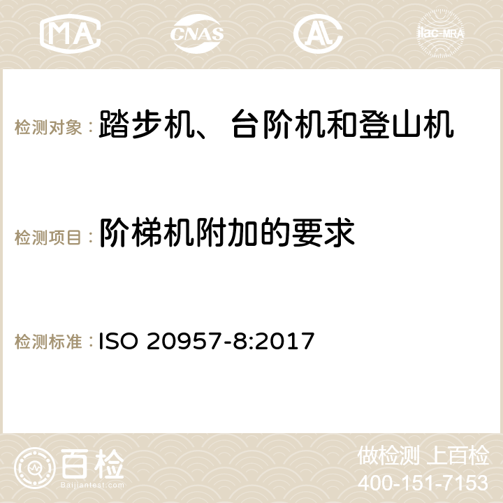 阶梯机附加的要求 固定式健身器材 第8部分 踏步机、台阶机和登山机附加的特殊安全要求和试验方法 ISO 20957-8:2017 5.9,6.8,6.1.1,6.1.2,6.9