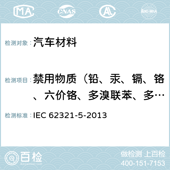 禁用物质（铅、汞、镉、铬、六价铬、多溴联苯、多溴二苯醚、总铬、总溴） 电工电子产品中某些物质的测定 第5部分：用AAS、AFS、ICP-OES和ICP-MS测定聚合物和电子设备中的镉、铅和铬以及金属中的镉和铅 IEC 62321-5-2013