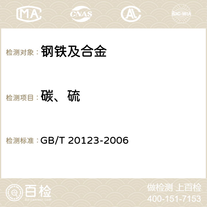 碳、硫 钢铁 总碳硫含量的测定 高频感应炉燃烧后红外吸收法（常规方法） GB/T 20123-2006 4-9