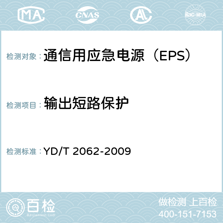 输出短路保护 通信用应急电源（EPS） YD/T 2062-2009 6.21.1