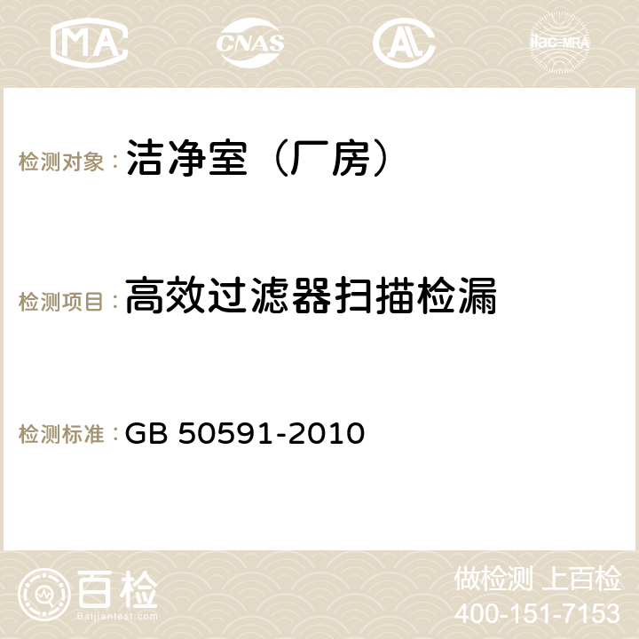 高效过滤器扫描检漏 洁净室施工及验收规范 GB 50591-2010 附录D.2;E.3