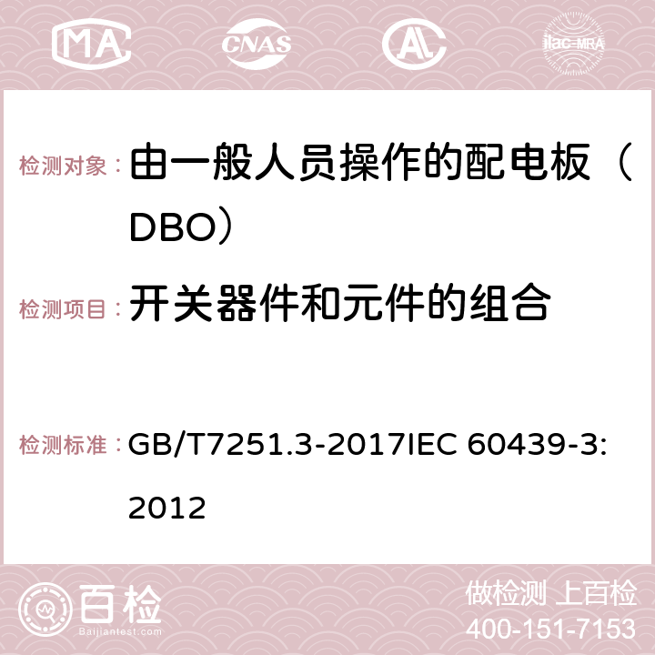 开关器件和元件的组合 低压成套开关设备和控制设备 第3部分: 由一般人员操作的配电板（DBO） GB/T7251.3-2017IEC 60439-3:2012 8.5