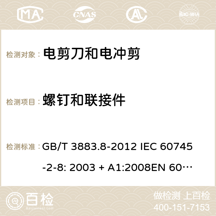 螺钉和联接件 手持式电动工具的安全第2 部分: 电剪刀和电冲剪的专用要求 GB/T 3883.8-2012 
IEC 60745-2-8: 2003 + A1:2008
EN 60745-2-8:2009
AS/NZS 60745.2.8:2009 27