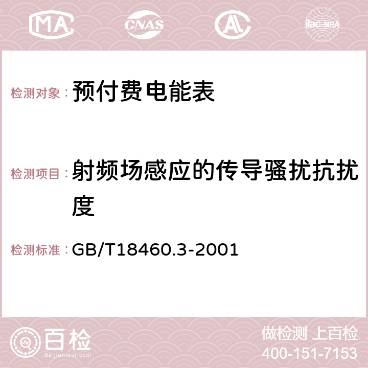 射频场感应的传导骚扰抗扰度 IC卡预付费售电系统第3部分 预付费电度表 GB/T18460.3-2001 6.5.5