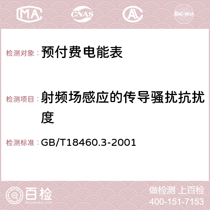 射频场感应的传导骚扰抗扰度 GB/T 18460.3-2001 IC卡预付费售电系统 第3部分:预付费电度表