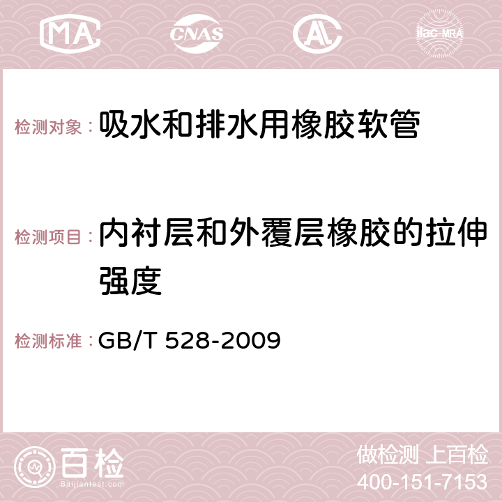 内衬层和外覆层橡胶的拉伸强度 硫化橡胶或热塑性橡胶拉伸应力应变性能的测定 GB/T 528-2009