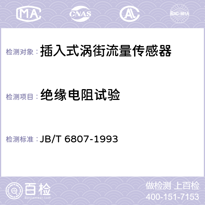 绝缘电阻试验 插入式涡街流量传感器 JB/T 6807-1993 6.7