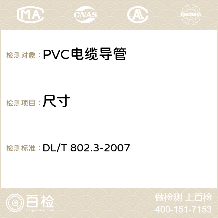 尺寸 电力电缆用导管技术条件 第3部分：氯化聚氯乙烯及硬聚氯乙烯塑料电缆导管 DL/T 802.3-2007