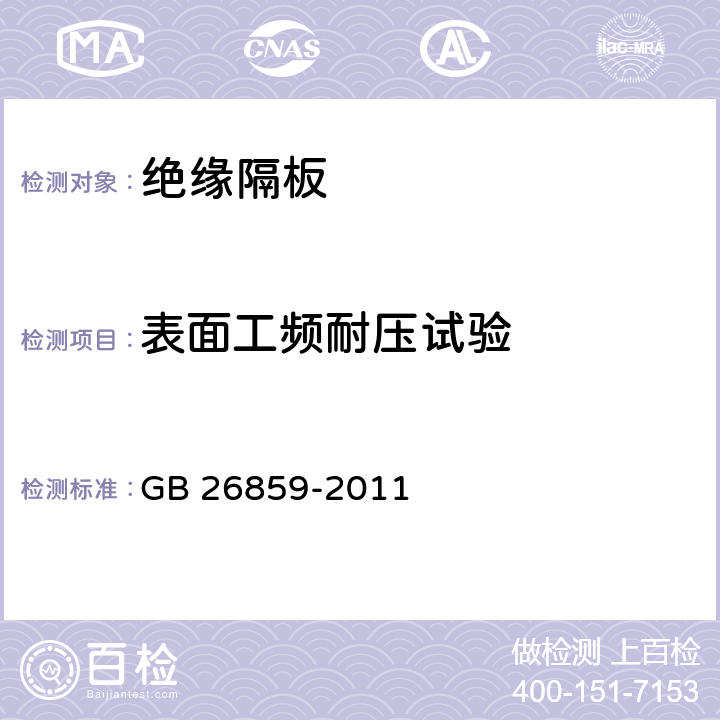 表面工频耐压试验 电力安全工作规程 电力线路部分 GB 26859-2011 附录E.1.7