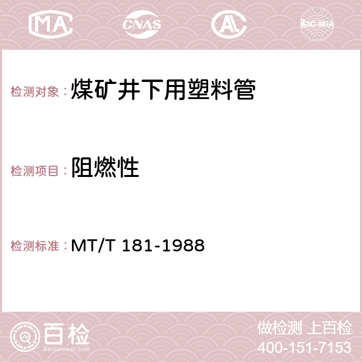 阻燃性 MT/T 181-1988 【强改推】煤矿井下用塑料管安全性能检验规范