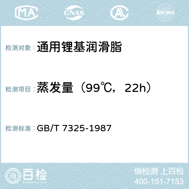 蒸发量（99℃，22h） GB/T 7325-1987 润滑脂和润滑油蒸发损失测定法