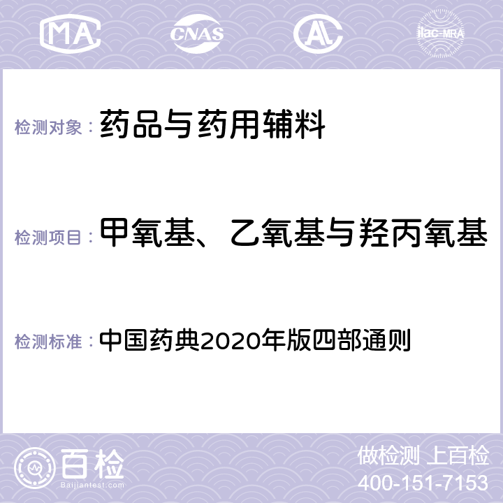 甲氧基、乙氧基与羟丙氧基 甲氧基、乙氧基与羟丙氧基测定法 中国药典2020年版四部通则 0712