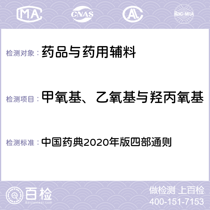 甲氧基、乙氧基與羥丙氧基 甲氧基、乙氧基與羥丙氧基測定法 中國藥典2020年版四部通則 0712