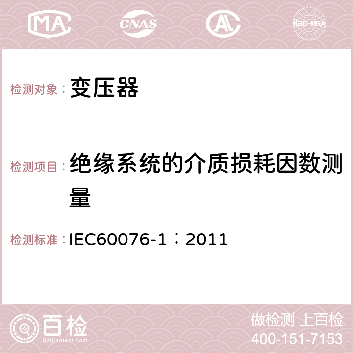 绝缘系统的介质损耗因数测量 电力变压器 第1部分：总则 IEC60076-1：2011 11.1.2.2 a）,11.1.2.2 c),11.1.4 c),11.1.4 d)