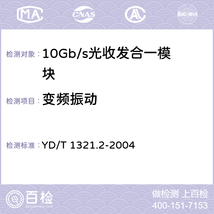 变频振动 具有复用/去复用功能的光收发合一模块技术条件 第2部分：10Gb/s光收发合一模块 YD/T 1321.2-2004