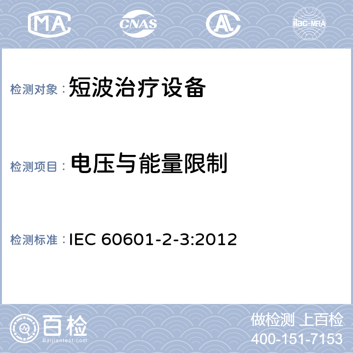 电压与能量限制 医用电气设备 第2-3部分：短波治疗设备基本安全和基本性能的专用要求 IEC 60601-2-3:2012 8.4