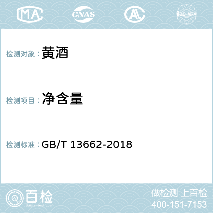 净含量 黄酒 GB/T 13662-2018 6.9/JJF 1070-2005