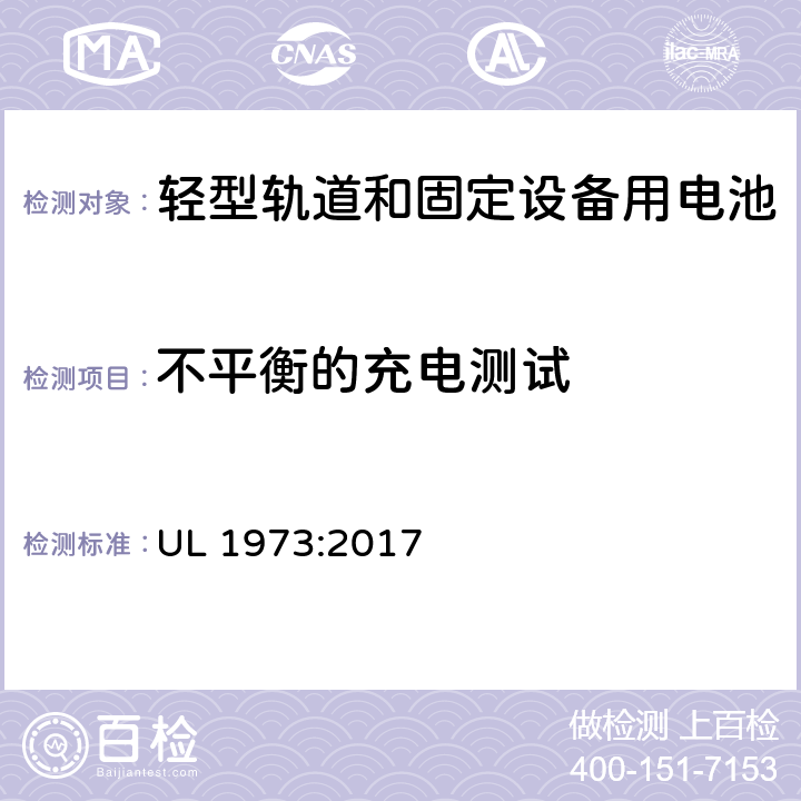 不平衡的充电测试 在轻型轨电动道设备和固定设备使用的电池标准 UL 1973:2017 17