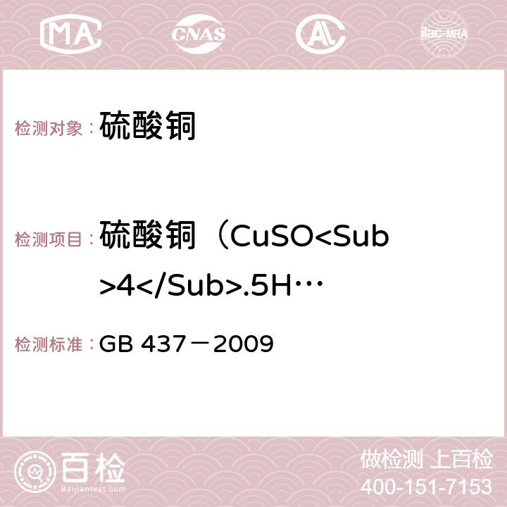 硫酸铜（CuSO<Sub>4</Sub>.5H<Sub>2</Sub>O)的质量分数 硫酸铜 GB 437－2009 4.3