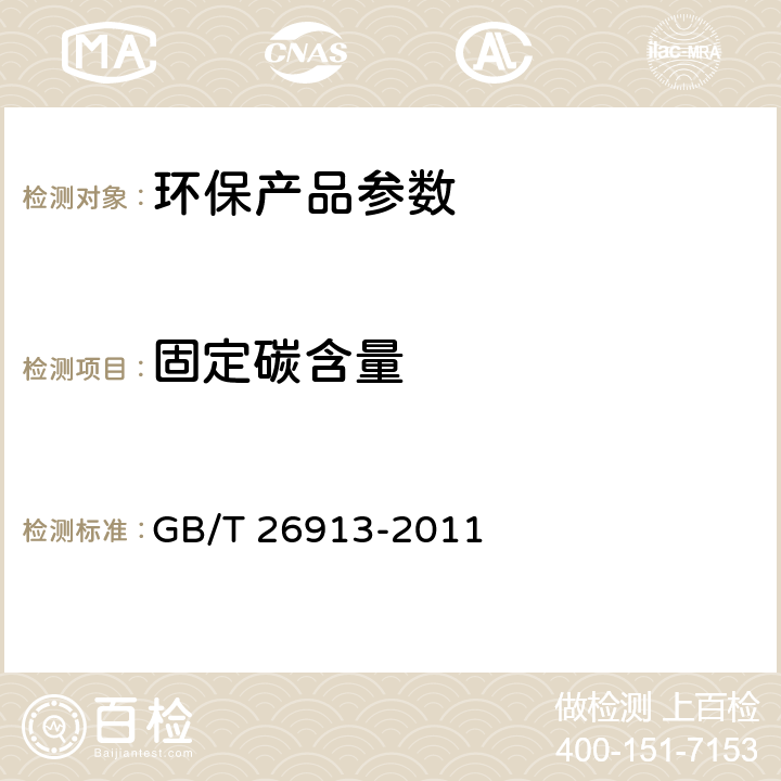 固定碳含量 竹炭 GB/T 26913-2011 6.6